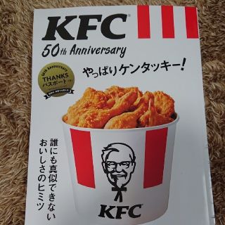 タカラジマシャ(宝島社)のやっぱりケンタッキー！ KFC 50th 宝島社(料理/グルメ)