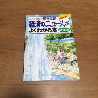 カリスマ受験講師細野真宏の経済のニュ－スがよくわかる本 日本経済編(ビジネス/経済)