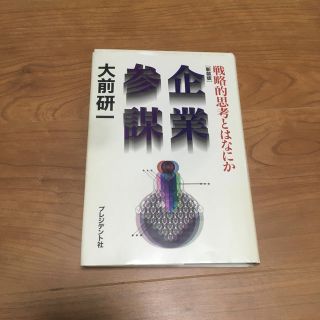 kk様/ 企業参謀 戦略的思考とはなにか 新装版(ビジネス/経済)