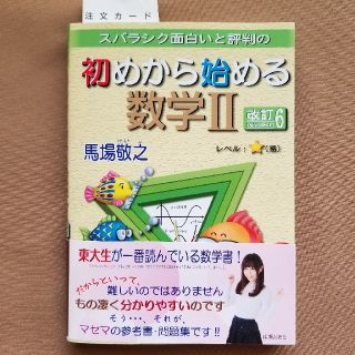 スバラシク面白いと評判の初めから始める数学２ 改訂６(語学/参考書)