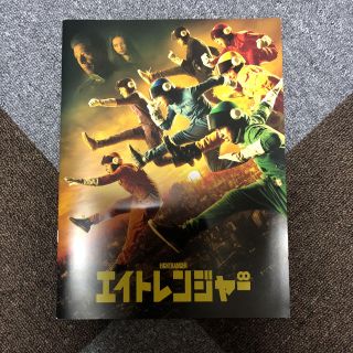 カンジャニエイト(関ジャニ∞)の映画 「エイトレンジャー」パンフレット(日本映画)