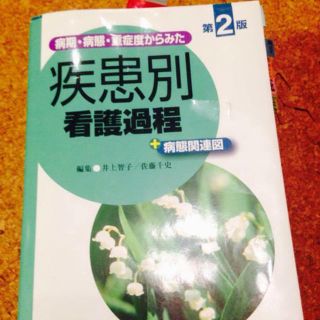 疾患別看護過程　＋　病態関連図　医学書院(語学/参考書)