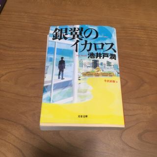 銀翼のイカロス 半沢直樹４(文学/小説)