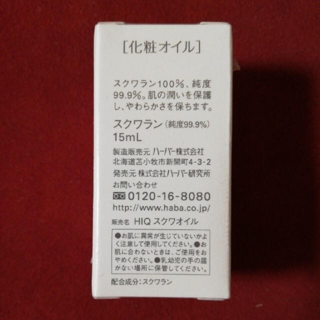 HABA(ハーバー)のハーバー スクワランオイル(15ml) コスメ/美容のスキンケア/基礎化粧品(フェイスオイル/バーム)の商品写真