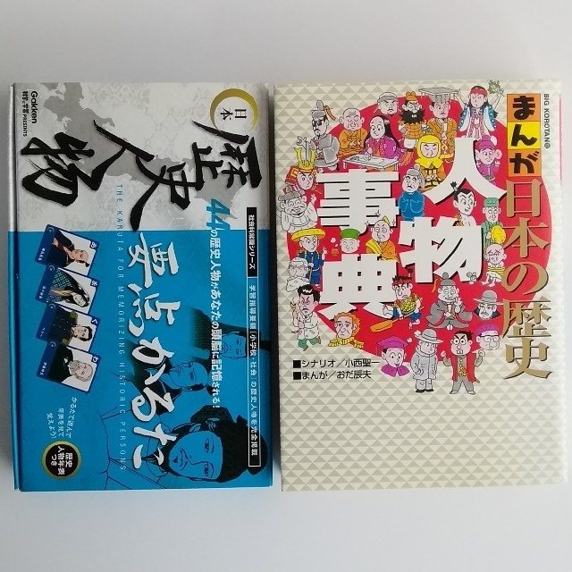 学研(ガッケン)の歴史人物かるた & まんが日本の歴史 人物事典 エンタメ/ホビーのテーブルゲーム/ホビー(カルタ/百人一首)の商品写真