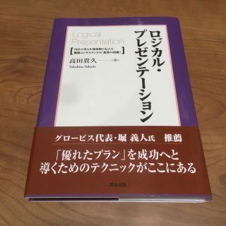 ロジカル・プレゼンテ－ション 自分の考えを効果的に伝える戦略コンサルタントの「提(ビジネス/経済)