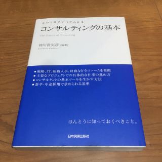 コンサルティングの基本 この１冊ですべてわかる(ビジネス/経済)