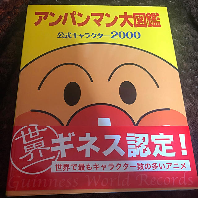 アンパンマン大図鑑 公式キャラクタ－２０００ エンタメ/ホビーの本(その他)の商品写真