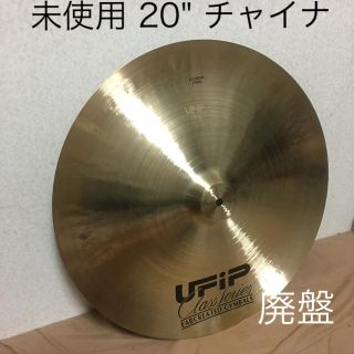 未使用 UFIP CS-20FCH CLASSシリーズ FAST CHINA(シンバル)