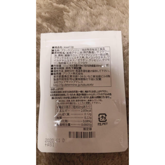 ジュエルアップ（※開封済み） 食品/飲料/酒の健康食品(その他)の商品写真