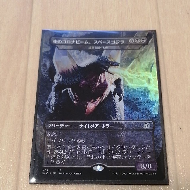 【新品・未使用】mtg foil コロナビーム スペースゴジラマジック