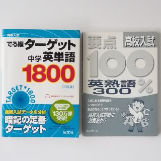 オウブンシャ(旺文社)の高校入試でる順ターゲット中学英単語1800 & 英熟語300(2冊セット)(語学/参考書)