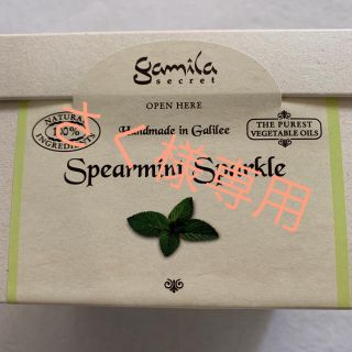 ガミラシークレット(Gamila secret)のさく様専用　ガミラシークレット　石鹸　スペアミント(ボディソープ/石鹸)