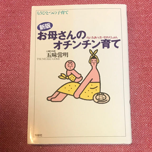 お母さんのオチンチン育て 新版 エンタメ/ホビーの本(文学/小説)の商品写真