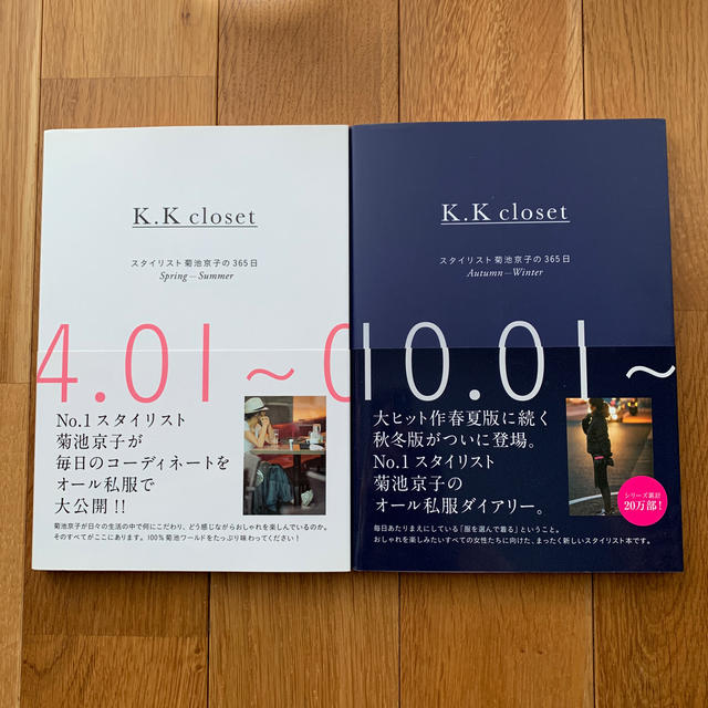 集英社(シュウエイシャ)のK.K closet : スタイリスト菊池京子の365日 2巻セットオシャレ女子 エンタメ/ホビーの本(ファッション/美容)の商品写真