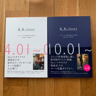 シュウエイシャ(集英社)のK.K closet : スタイリスト菊池京子の365日 2巻セットオシャレ女子(ファッション/美容)