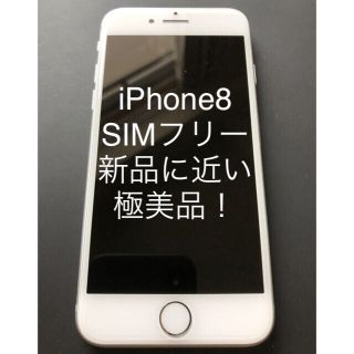 アイフォーン(iPhone)の 【超美品！ SIMフリー】iPhone8 シルバー 64GB(スマートフォン本体)