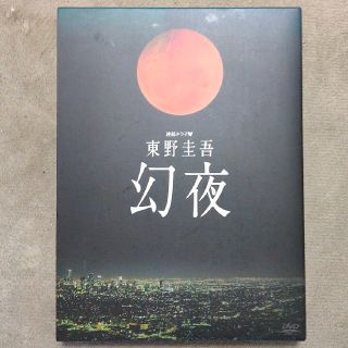 連続ドラマW　東野圭吾　幻夜　DVD-BOX DVD5枚セット(TVドラマ)