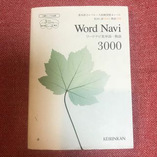 ワ－ドナビ英単語・熟語３０００  音声CD付き(その他)