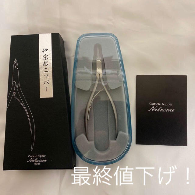 新品未開封！！ NAKASONE キューティクルニッパー Silverネイル