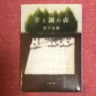 羊と鋼の森(文学/小説)