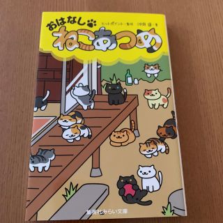 おはなし・ねこあつめ(絵本/児童書)