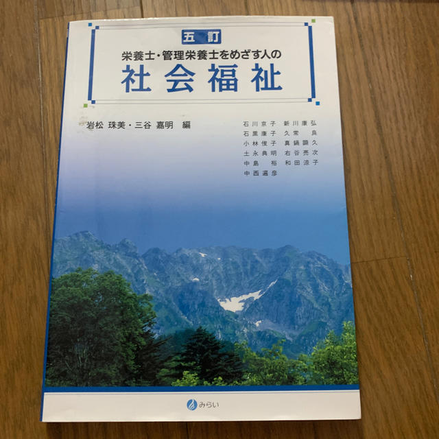 栄養士・管理栄養士をめざす人の社会福祉 人の生活を支える食と社会福祉を学ぶ ５訂 エンタメ/ホビーの本(人文/社会)の商品写真