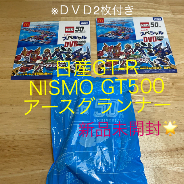 マクドナルド(マクドナルド)の🌸未開封ハッピーセットトミカ🌸日産GT-R NISMO GT500 エンタメ/ホビーのおもちゃ/ぬいぐるみ(ミニカー)の商品写真