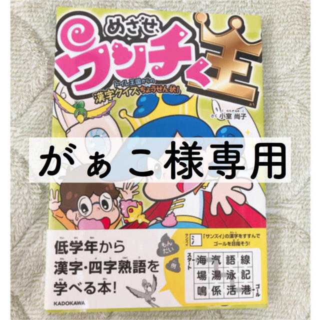 がぁこ様専用】めざせ、ウンチく王 トイレ王国からの漢字クイズちょう