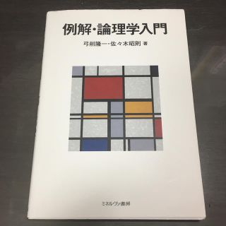 例解•論理学入門(語学/参考書)