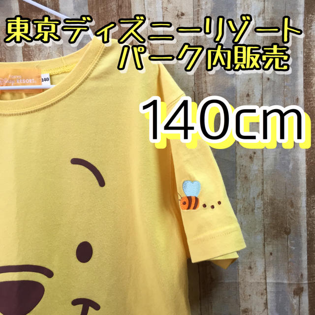 Disney(ディズニー)のふー様専用  東京ディズニーリゾートパーク内販売  プーさんTシャツ140 キッズ/ベビー/マタニティのキッズ服女の子用(90cm~)(Tシャツ/カットソー)の商品写真