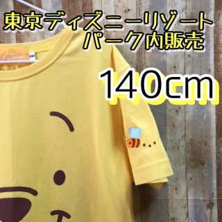 ディズニー(Disney)のふー様専用  東京ディズニーリゾートパーク内販売  プーさんTシャツ140(Tシャツ/カットソー)