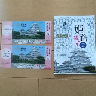 姫路城入場券２枚(観光ガイドブック付)(その他)