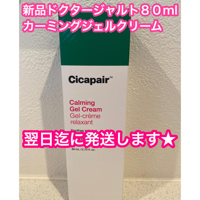 Dr. Jart+(ドクタージャルト)の★新品 Dr.Jart+　シカペア　カーミングジェルクリーム　 80ml コスメ/美容のスキンケア/基礎化粧品(フェイスクリーム)の商品写真