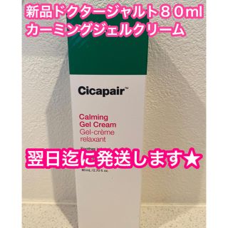 ドクタージャルト(Dr. Jart+)の★新品 Dr.Jart+　シカペア　カーミングジェルクリーム　 80ml(フェイスクリーム)