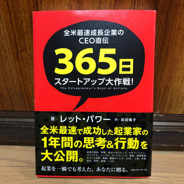 全米最速成長企業のＣＥＯ直伝３６５日スタートアップ大作戦！ エンタメ/ホビーの本(ビジネス/経済)の商品写真