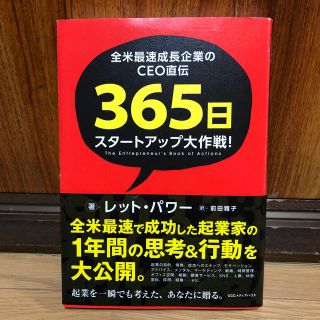 全米最速成長企業のＣＥＯ直伝３６５日スタートアップ大作戦！(ビジネス/経済)