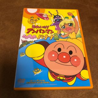 アンパンマン(アンパンマン)のそれいけ！アンパンマン　よみがえれバナナ島 DVD(アニメ)