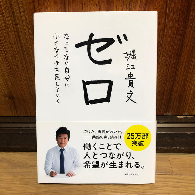 ゼロ なにもない自分に小さなイチを足していく エンタメ/ホビーの本(ビジネス/経済)の商品写真