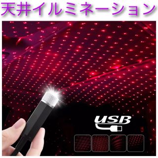 USB LED 天井照明 スターライト ヘッドライニング(天井照明)