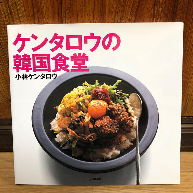 ケンタロウの韓国食堂 エンタメ/ホビーの本(料理/グルメ)の商品写真