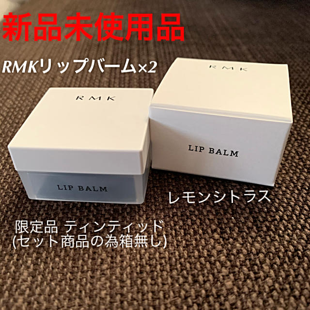 RMK(アールエムケー)のRMK リップバーム（ティント、レモンシトラス） コスメ/美容のスキンケア/基礎化粧品(リップケア/リップクリーム)の商品写真