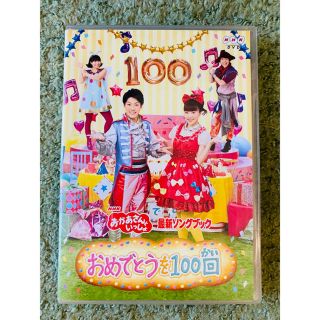 NHKおかあさんといっしょ最新ソングブック　「おめでとうを100回」 DVD(キッズ/ファミリー)