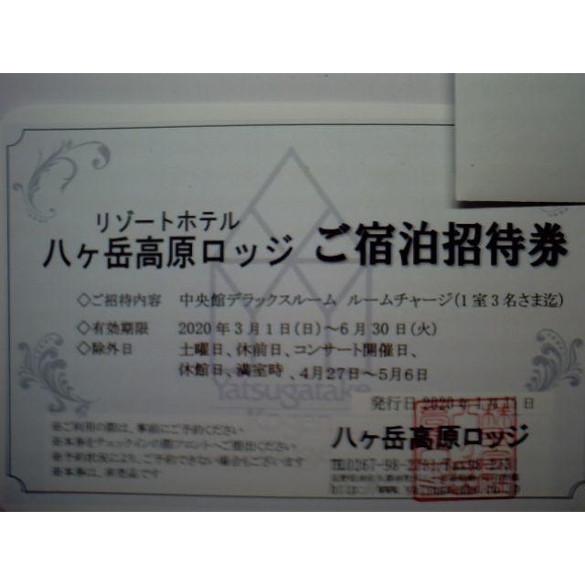 利用不可！　リゾートホテル　八ヶ岳高原ロッジ　1室3名宿泊券の紙片 その他のその他(その他)の商品写真