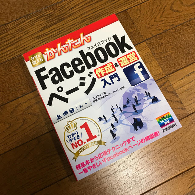 今すぐ使えるかんたんＦａｃｅｂｏｏｋペ－ジ作成＆運営入門 エンタメ/ホビーの本(コンピュータ/IT)の商品写真