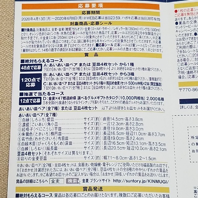 サントリー(サントリー)の金麦あいあい皿 応募シール120枚 インテリア/住まい/日用品のキッチン/食器(食器)の商品写真