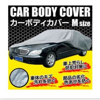 自動車カバーMサイズセダン用(車外アクセサリ)