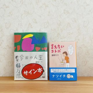 【 新品 2冊 】 益田ミリ / 今日の人生・言えないことば(その他)