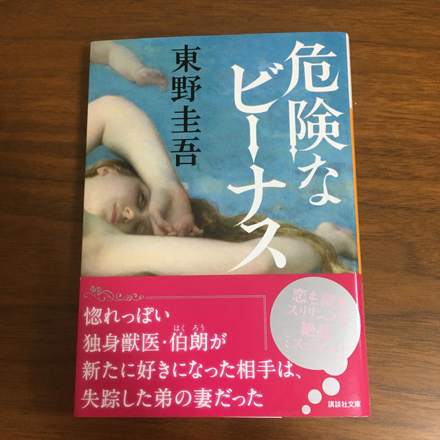 危険なビーナス エンタメ/ホビーの本(文学/小説)の商品写真