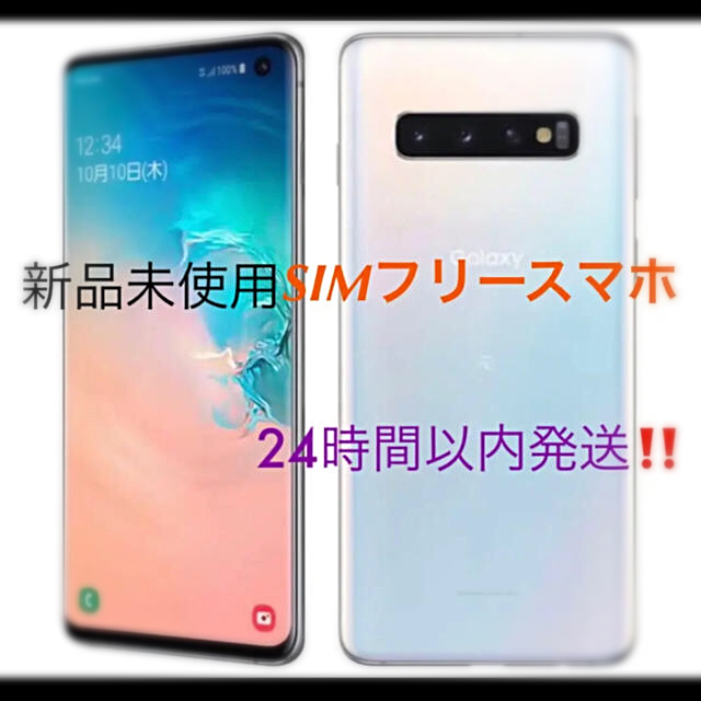 【新品未使用】Galaxy S10 simフリー  128GB プリズムホワイト